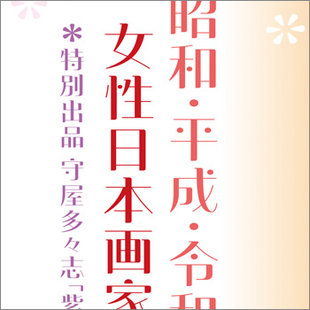 ～昭和・平成・令和～女性日本画家展