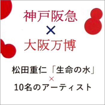 現代美術展Vol.5  – 生命の循環 –