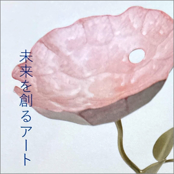 万博アート展 – 2025 未来を創るアート –